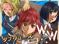 W&W第8話「二人の女と南京錠の鍵」