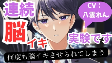 【脳イキ実験ASMR】彼氏の秘密を知ってしまい連続イキさせられてしまう [RD]