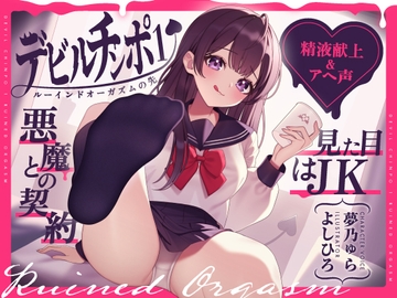 【精液献上&アヘ声】見た目はJK★悪魔との契約「デビルチンポ1」〜ルーインドオーガズムの先〜【Ruined Orgasm】 [072LABO]