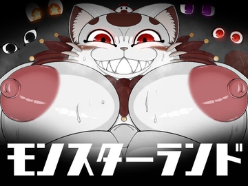 モンスターランド [ブギーマンファクトリー]