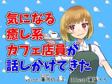 【超癒し系】気になるカフェ店員とおしゃべり【シチュエーションボイス】 [エアネギトロ丼]