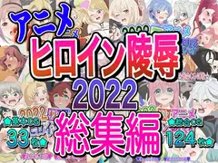 アニメヒロイン凌○2022総集編