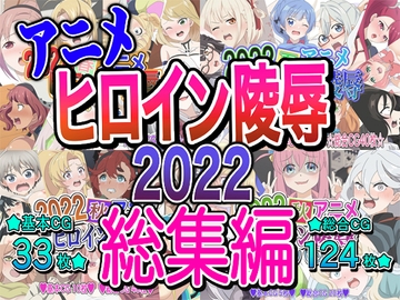 アニメヒロイン凌○2022総集編 [いまがさ]