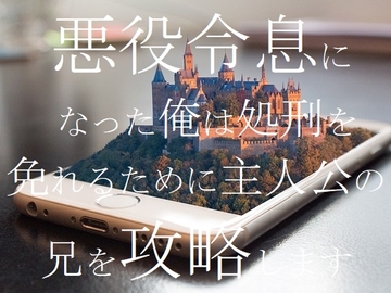 悪役令息になった俺は処刑を免れるために主人公の兄を攻略します [ダラナ]