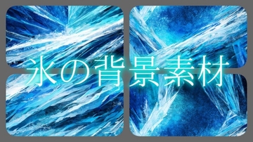 氷の背景素材 [gg-creation891]