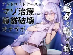【シコマゾボイス×放置プレイ×亀頭責め】アンドロイドナースにマゾ治療と称して尊厳破壊されるオナサポ
