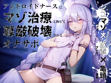 【シコマゾボイス×放置プレイ×亀頭責め】アンドロイドナースにマゾ治療と称して尊厳破壊されるオナサポ [だしまき屋]