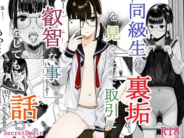 同級生の裏垢を見つけたので取引に叡智な事をしてもらう話 [SecretDmain]