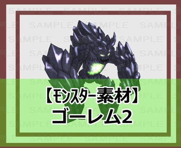 【モンスター素材】ゴーレム2 [シェア・マテリアル]