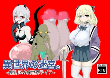 異世界の迷宮。~爆乳JKの異世界ライフ~ [電動もなか]