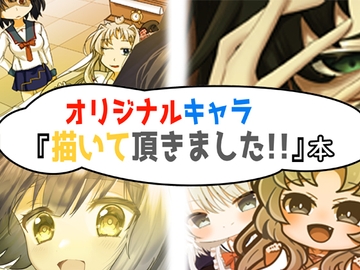 オリジナルキャラ『描いて頂きました!!』本 [始まりの石。惨]