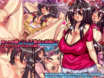 隣人の40歳バツイチ熟女に初恋して子作りするまでになった話 [ぴぱスタ]