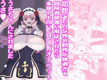 娼館みたいな教会勤務が嫌過ぎて冒険者部署に飛ばされたら本部の上司に監禁調教オナペットうさちゃんにされましたうさ [honey of venus]