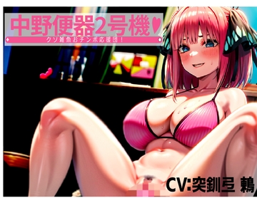 中野便器2号機!クソ雑魚おチンポ応援団! [夜色]