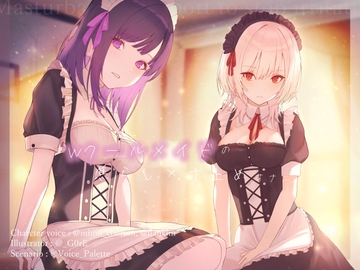 Wクールメイドの焦らし×寸止めオナニーサポート [Vぱれっと]