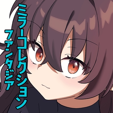 ミラーコレクションファンタジアVol.2 [Xion]