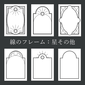線のフレーム:星その他【A4】 [らくだを針の穴に通す]