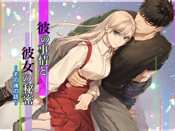 彼の事情と彼女の秘密 その後の話 [桃色アザラシ]