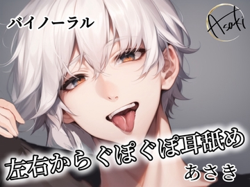 【バイノーラル録音】左右からぐぽぐぽ耳舐め あさき [朝帰/あさき]