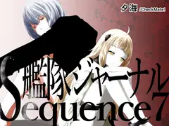 艦隊ジャーナル総集編 Sequence 7