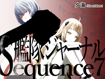 艦隊ジャーナル総集編 Sequence 7 [Check Mate!]