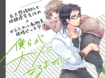 僕らが大人になるまでに 03 [Lam.v]