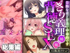 ぎり義理(姉&妹)背徳SEX ～禁断なほど甘美で中毒的です～【CG集コレクション】