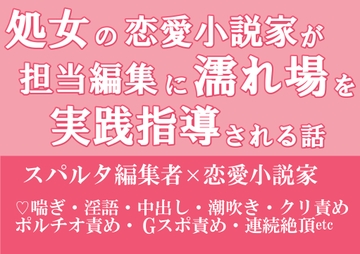 処女の恋愛小説家が、担当編集に濡れ場を実践指導される話 [朝日きなこ]