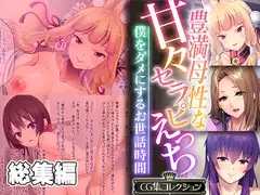 豊満母性な甘々セラピえっち ～僕をダメにするお世話時間～【CG集コレクション】
