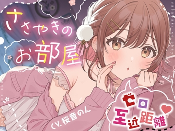 【超絶囁き特化】ささやきのお部屋【総再生時間3時間越え!/片耳ずつ/両耳同時/三方向】 [Yadonar's Cafe]