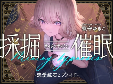 採掘催○-恋愛鉱石ヒプノイド- [MSL]