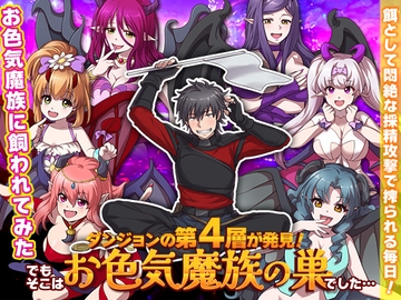 ダンジョンの第4層が発見!でもそこはお色気魔族の巣でした… [REP!]