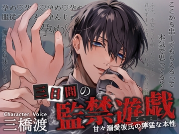 三日間の監禁遊戯 ～甘々溺愛彼氏の獰猛な本性～ [リア☆カレ]