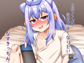 3号くんは気持ちよくなりたい [なすきっちん]