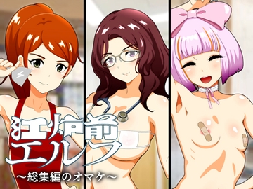 江炉前エルフ～総集編のオマケ～ [低山泊]