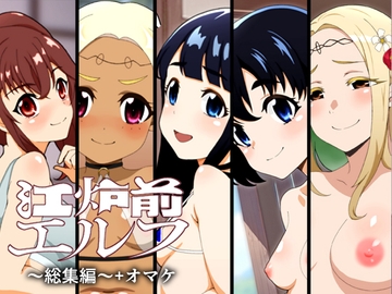 江炉前エルフ～総集編～+オマケ [低山泊]