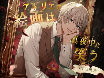 アトリエの絵画は真夜中に笑う [幽玄トラオム]