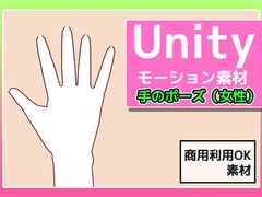 Unityモーション素材「手のポーズ(女性)」～商用成人利用OKの著作権フリー [Commercial Use OK Materials]