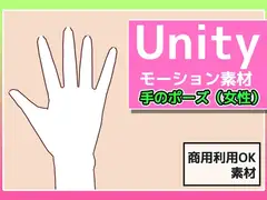 Unityモーション素材「手のポーズ(女性)」～商用成人利用OKの著作権フリー