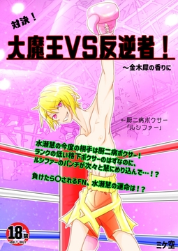 対決!大魔王VS反逆者! ～金木犀の香りに [Mike-Shop]