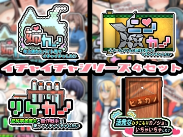 イチャイチャシリーズ4セット! [かにのあわ]