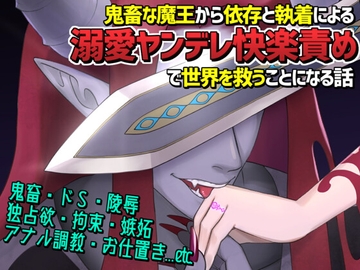 憎愛遊戯(下)～鬼畜な魔王から依存と執着による溺愛ヤンデレ快楽責めで世界を救うことになる話～ [Q歩イズム]