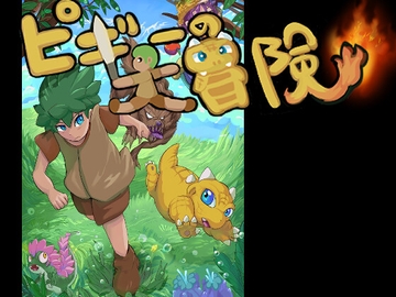 ピギーの大冒険 [にどへぐ]