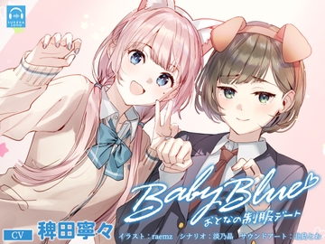 【百合体験】Baby Blue -おとなの制服デート-【CV:稗田寧々】 [SukeraSono]