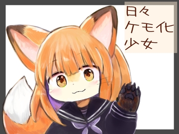 日々ケモ化少女 [Forest of Kemono]