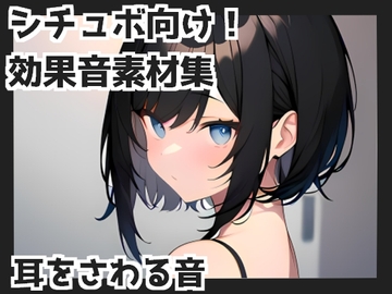 【バイノーラル収録】耳をさわる音 [mosoundworks]