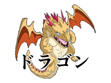 ドラゴン [イカミチーズ]