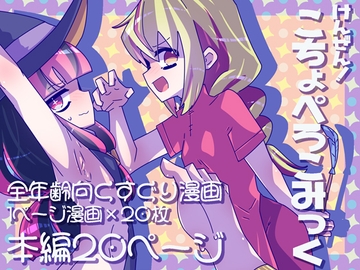 けんぜん!こちょぺろこみっく [攪乱オペレッタ]