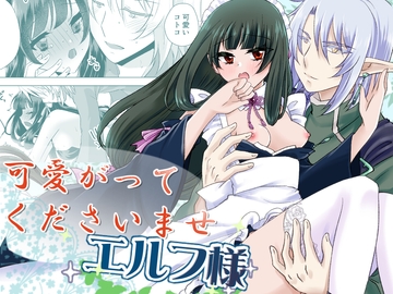 可愛がってくださいませエルフ様 [Fairyspring]