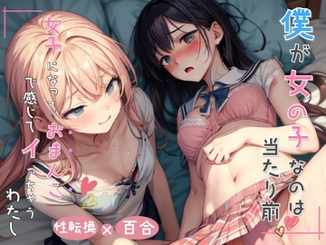 僕が女の子なのは当たり前 女子になっておまんこで感じちゃうわたし [ミヤワ屋]